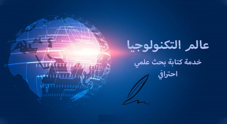 خدمة كتابة تقرير (بحث) عن اي موضوع في التكنولوجيا