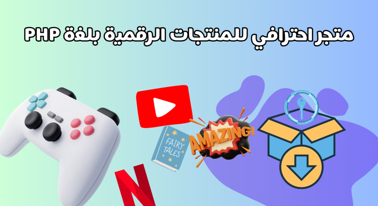 متجر احترافي للمنتجات الرقمية بلغة PHP