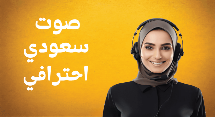 تعليق صوتي سعودي احترافي يميز علامتك التجارية