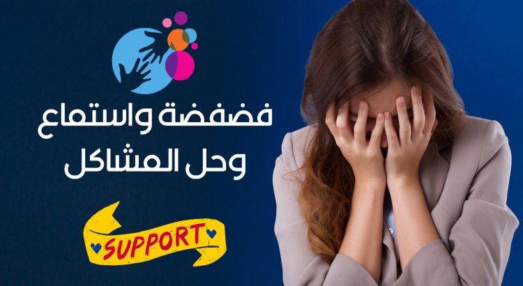 فضفضة واستماع وحل المشاكل