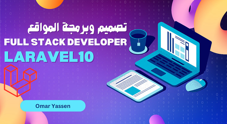 برمجة وتصميم مواقع ويب مخصصة وعصرية بلغة Laravel