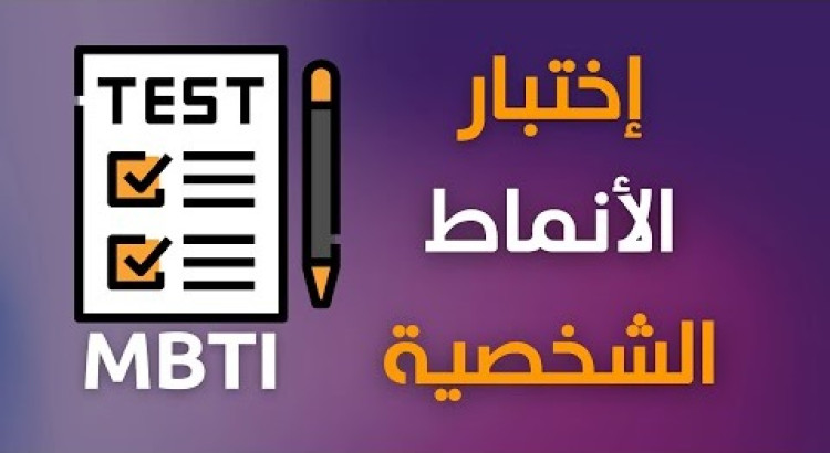 تعرّف على شخصيتك أكثر وفق مقياس MBTI
