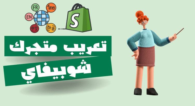 تعريب قالب شوبيفاي كامل من الأنجليزية للعربية